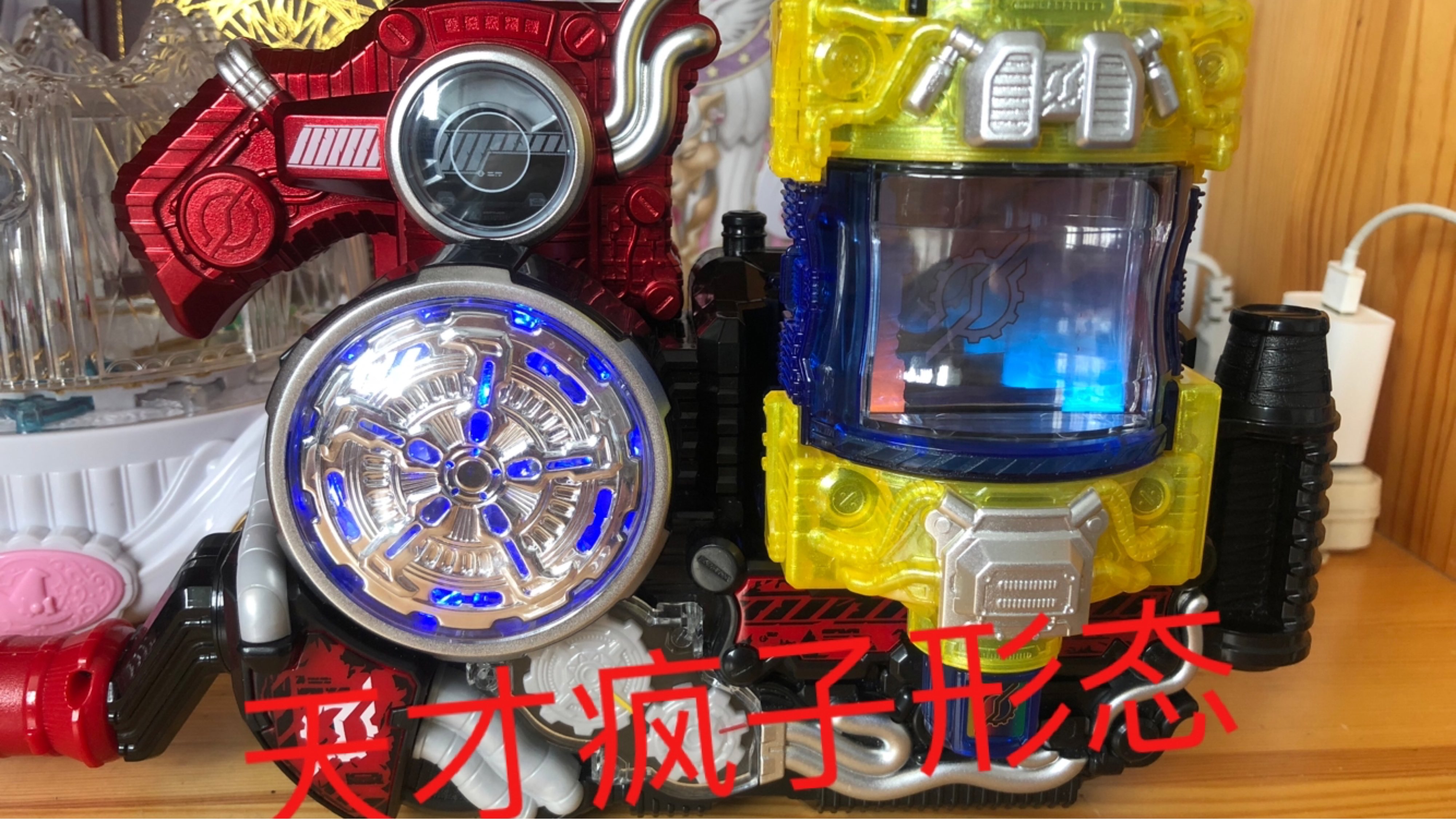 假面骑士build危险的天才