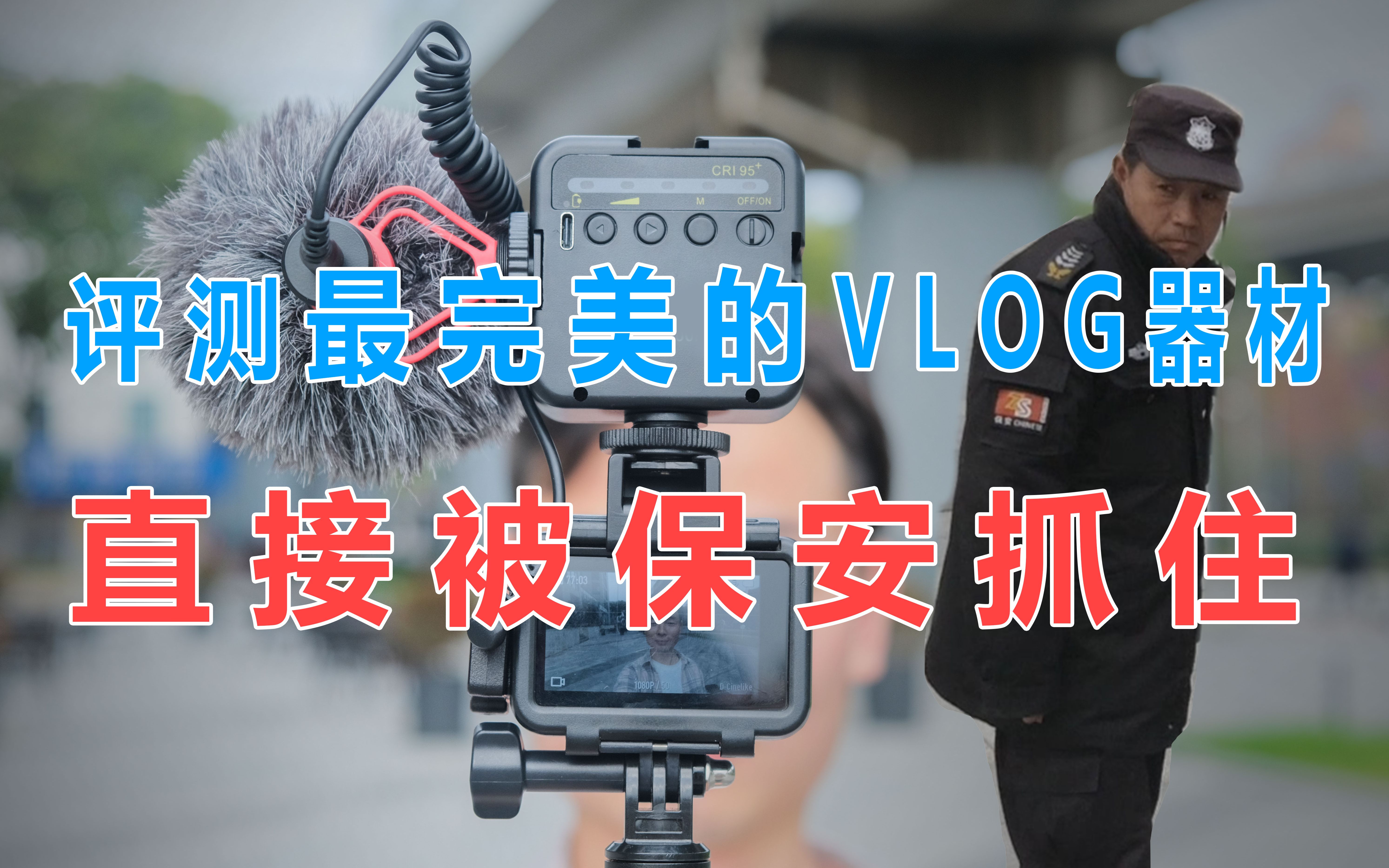 最便携 性价比之王的vlog设备 附上配件链接 总预算2600元 大疆osmo action评测哔哩哔哩bilibili