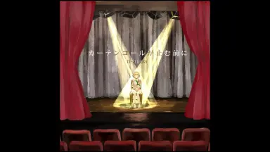 カーテンコールが止む前に-哔哩哔哩_Bilibili カーテンコールが止む前に-哔哩哔哩_Bilibili
