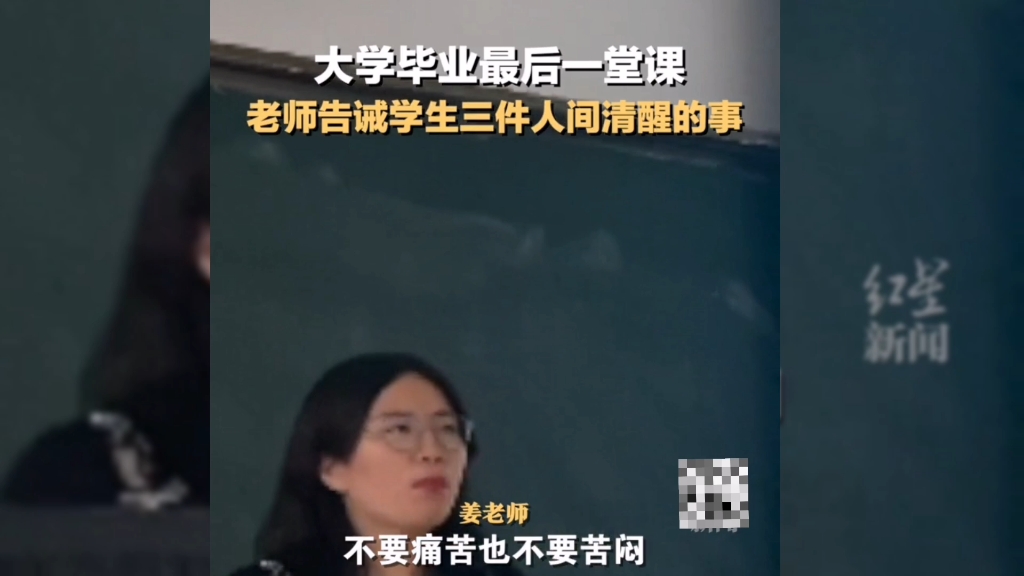 [图]大学最后一堂课，老师告诫学生三件“人间清醒”的事。