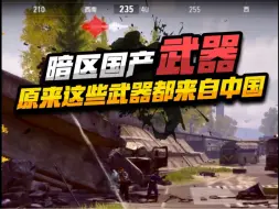 Tải video: 盘点暗区突围里来自中国的武器！