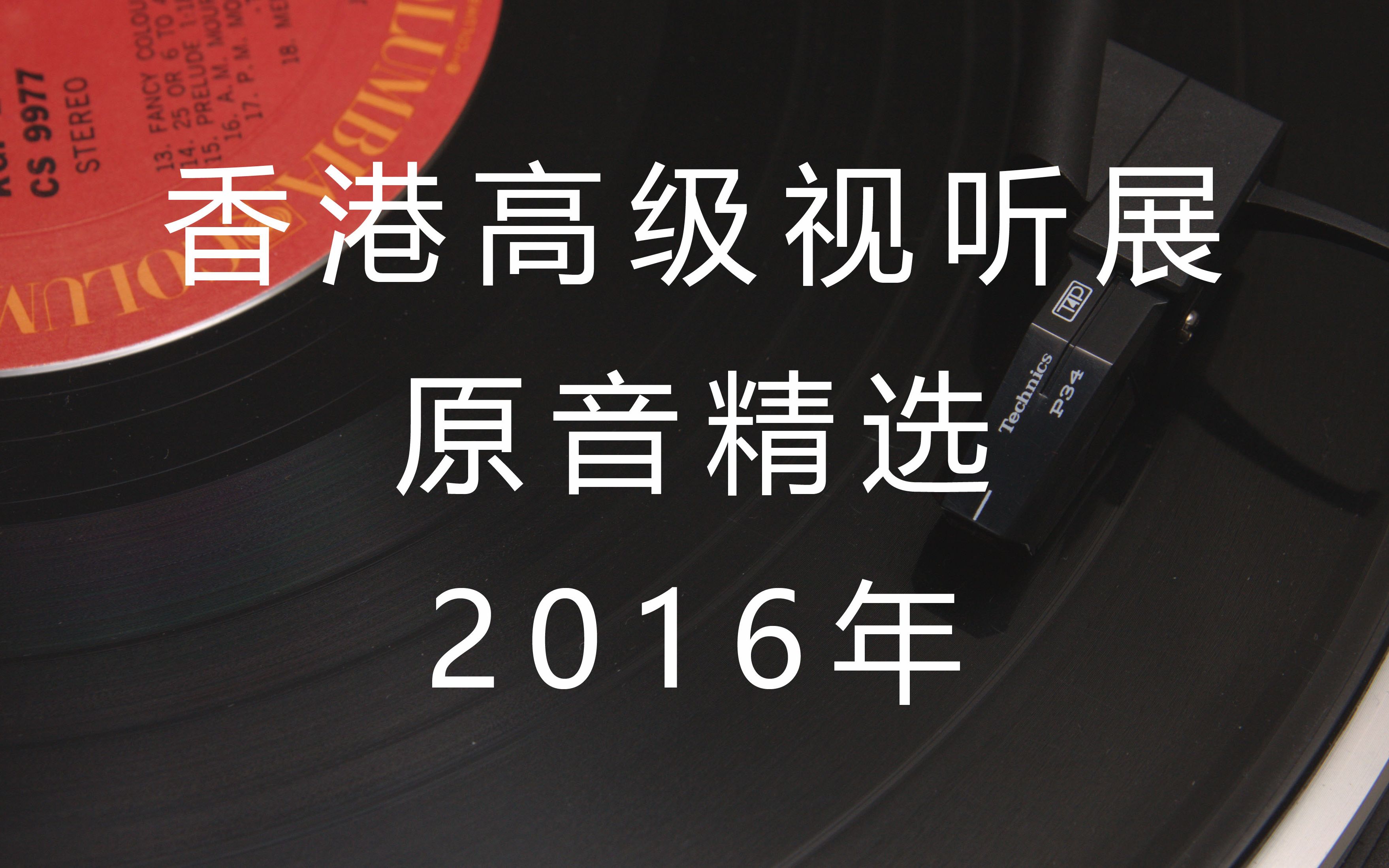 [图]香港高级视听展原音精选2016年