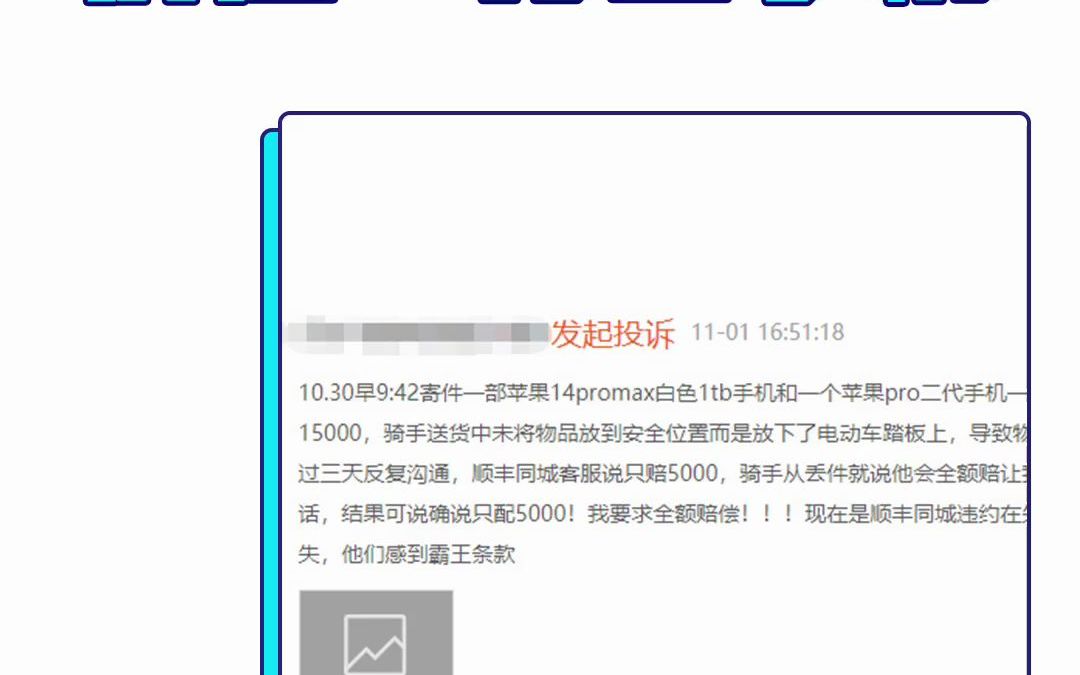 顺丰同城屡遭消费者投诉,寄丢贵重物品成维权重灾区哔哩哔哩bilibili