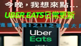 台湾外送员小哥Uber eats连续更新之外送生活4/30 ｜Uber eats｜｜桃园 