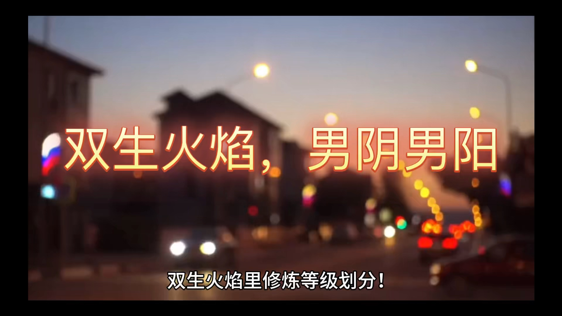 双生火焰,男阴男阳的区分!