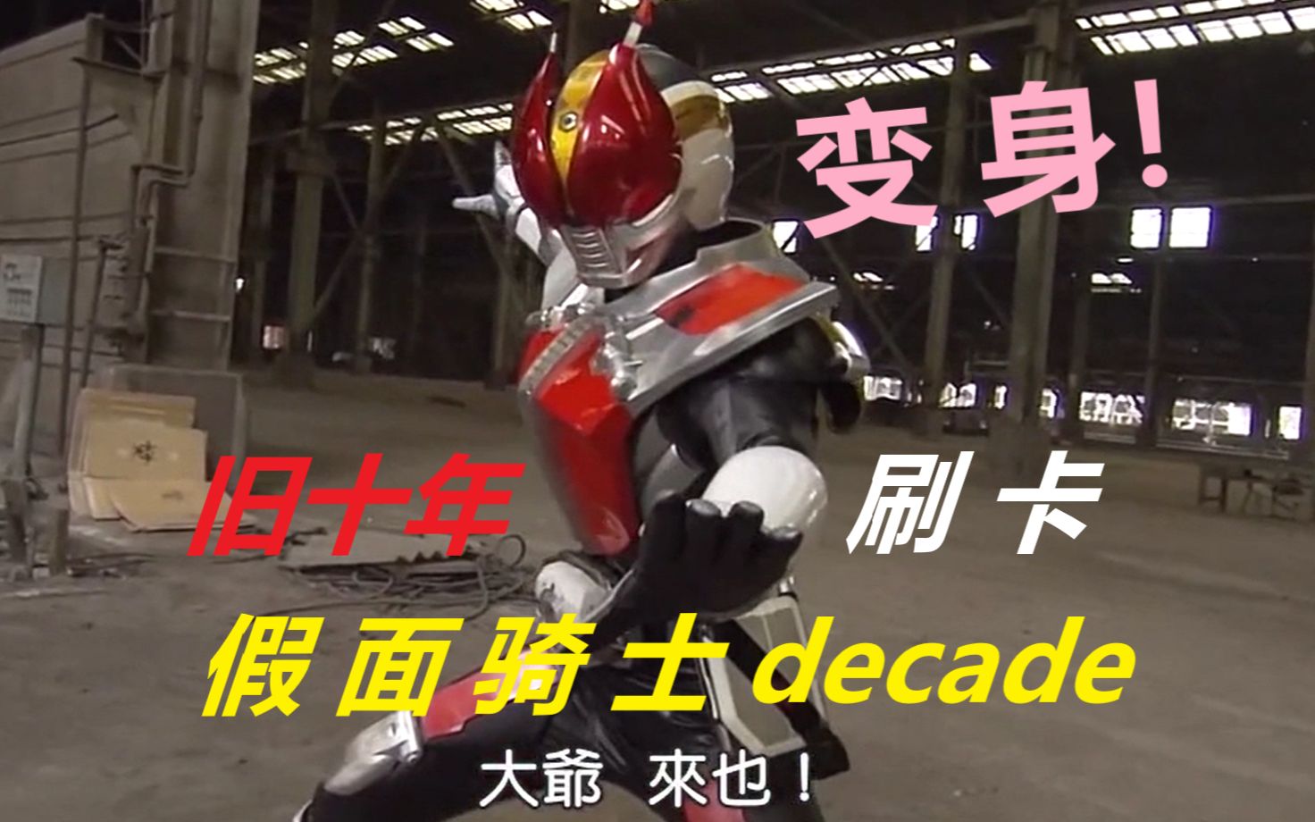 假面骑士Decade:王小明旧十年骑士合集哔哩哔哩bilibili