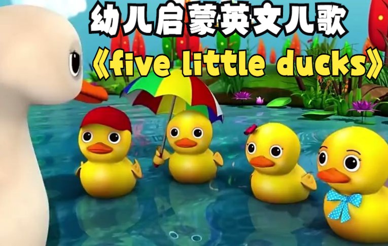 [图]呱呱幼儿英语动画系列 | Five little ducks