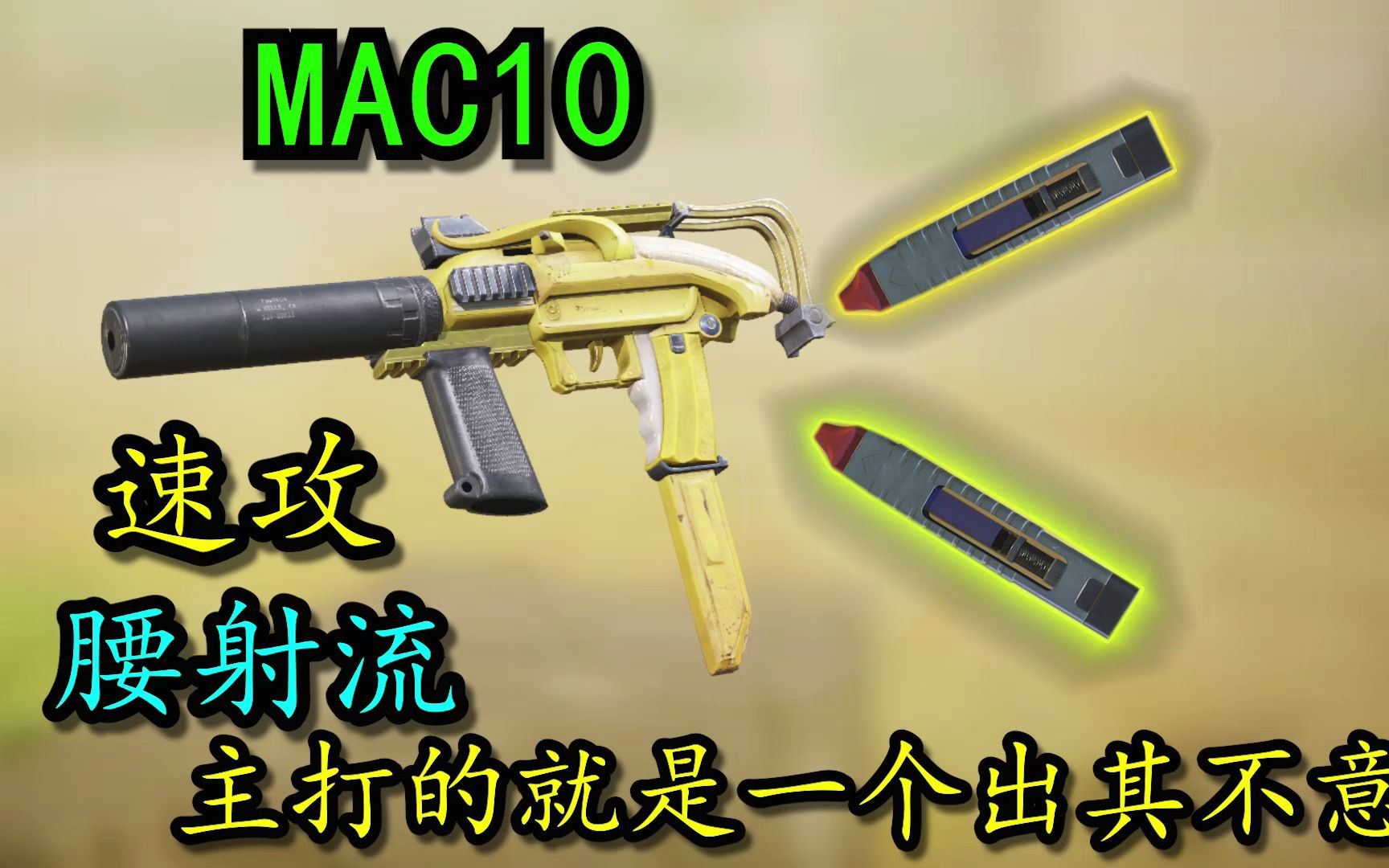 [图]最简单的上分玩法，腰射速攻流MAC10！