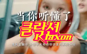 Download Video: 【五娃仿腔】当你听懂了Klaxon（完整!)