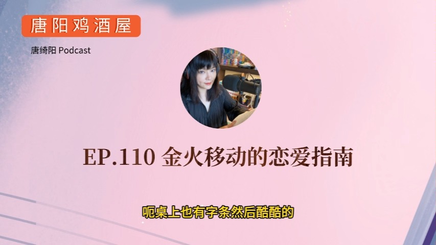 EP.110 金火移动的恋爱指南 | 唐绮阳星座漫谈,唐阳鸡酒屋哔哩哔哩bilibili