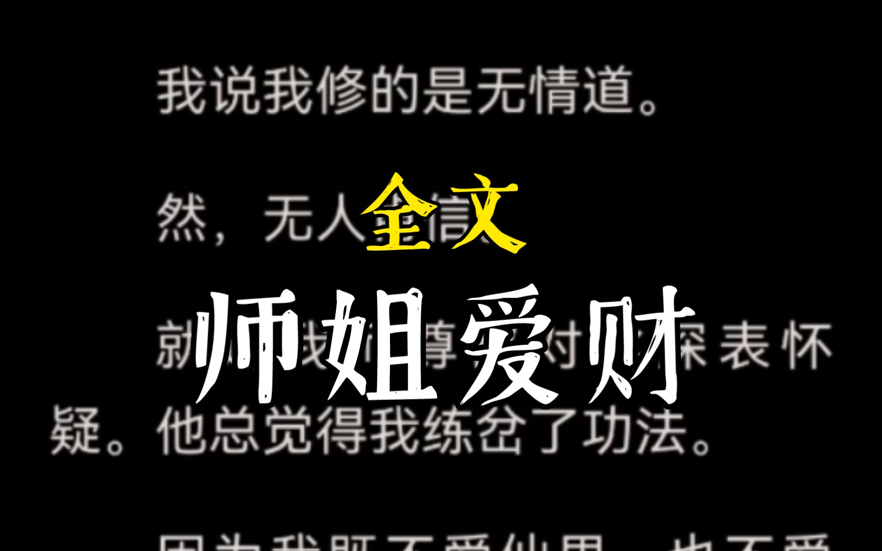 [图]我说我修的是无情道。然，无人肯信。就连我师尊都对此深表怀疑。他总觉得我练岔了功法。因为我既不爱仙男，也不爱仙女。我心中唯爱金银。。。。师姐爱财完整版