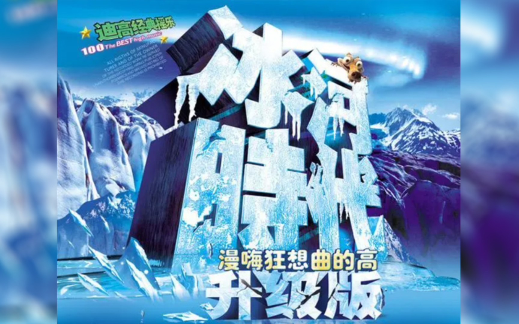 【经典舞曲串烧】冰河時代