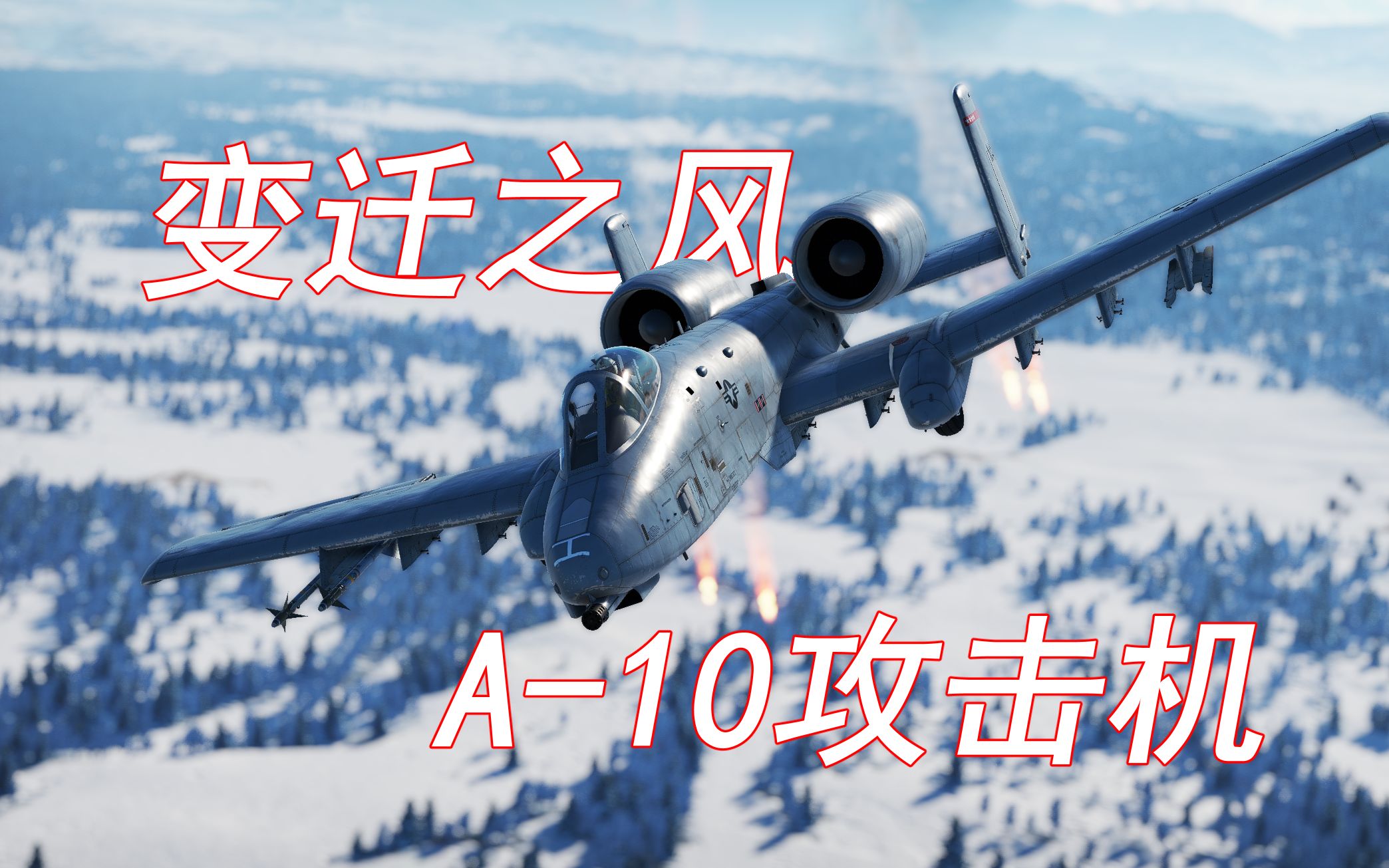 [图]【战争雷霆】变迁之风 A-10攻击机测评