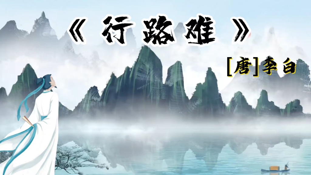 古诗朗 诵行路难
