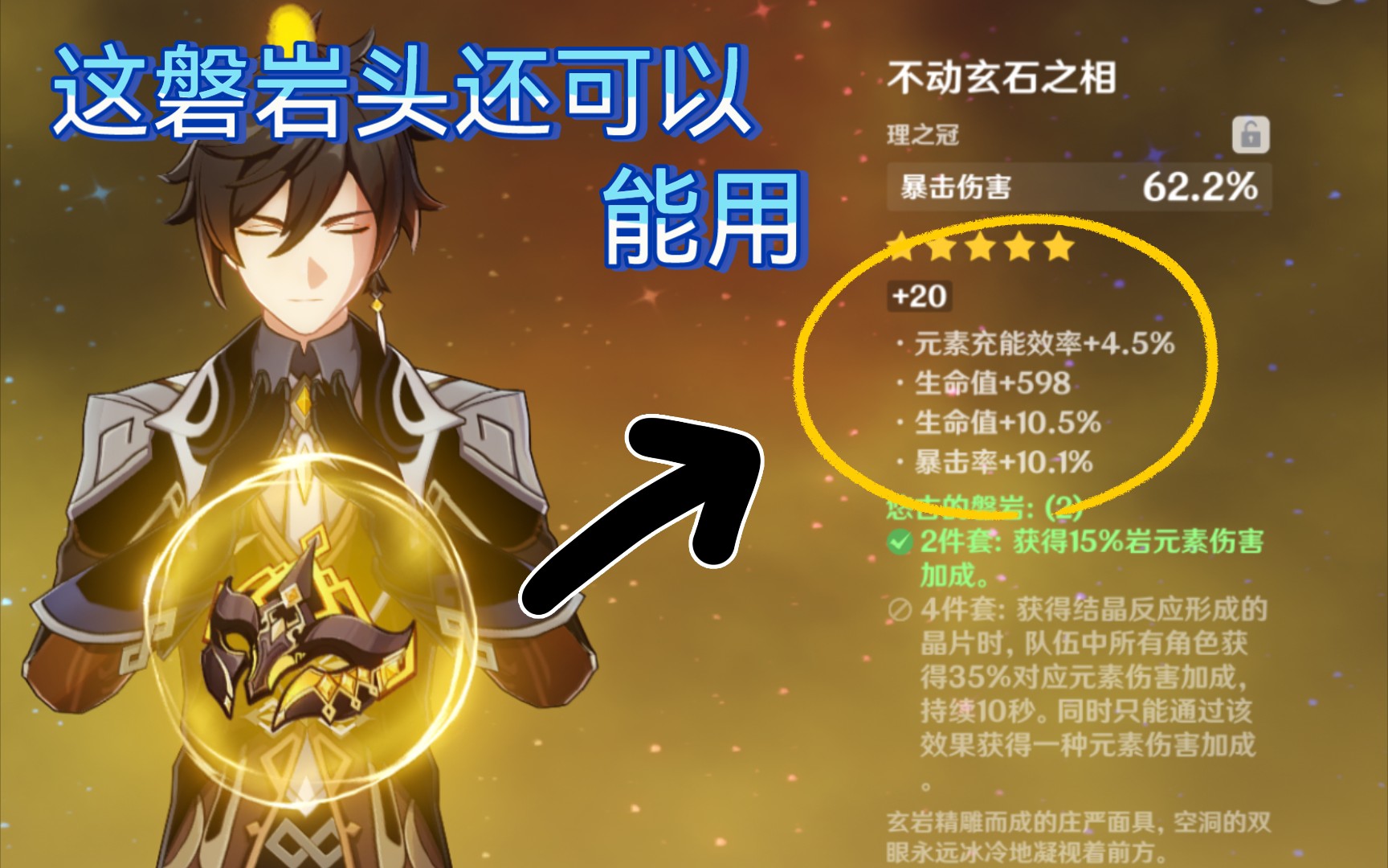这磐岩头不错能用原神圣遗物强化