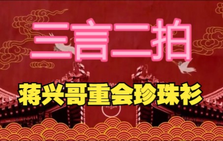 [图]明代小说家笔下的爱情有多开放、有多曲折？《三言二拍》开篇之作：蒋兴哥重会珍珠衫