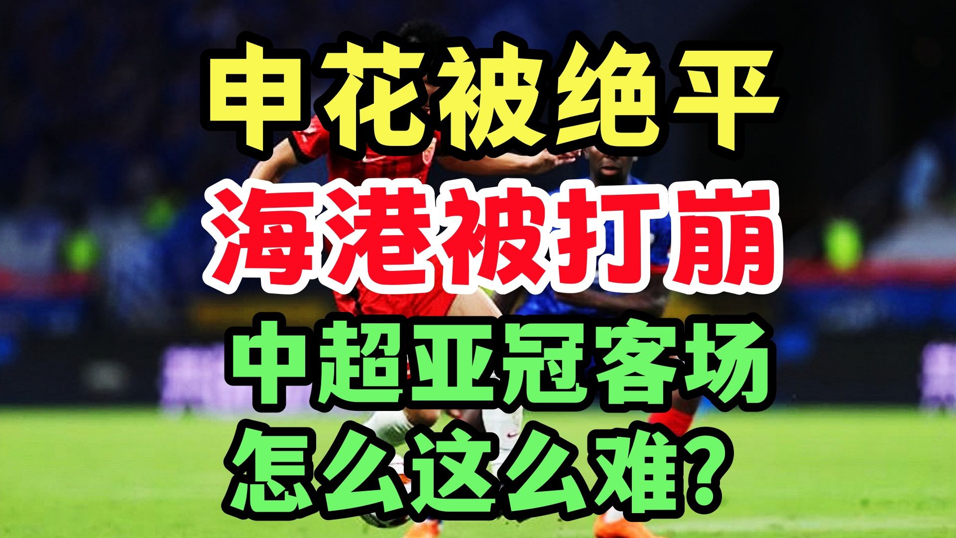 申花遭绝平!海港被打崩!中超球队亚冠客场为啥这么难?哔哩哔哩bilibili