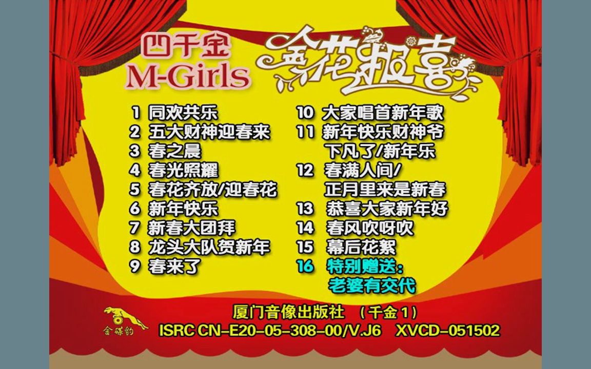 『m-girls&四千金/金花报喜』vcd影碟