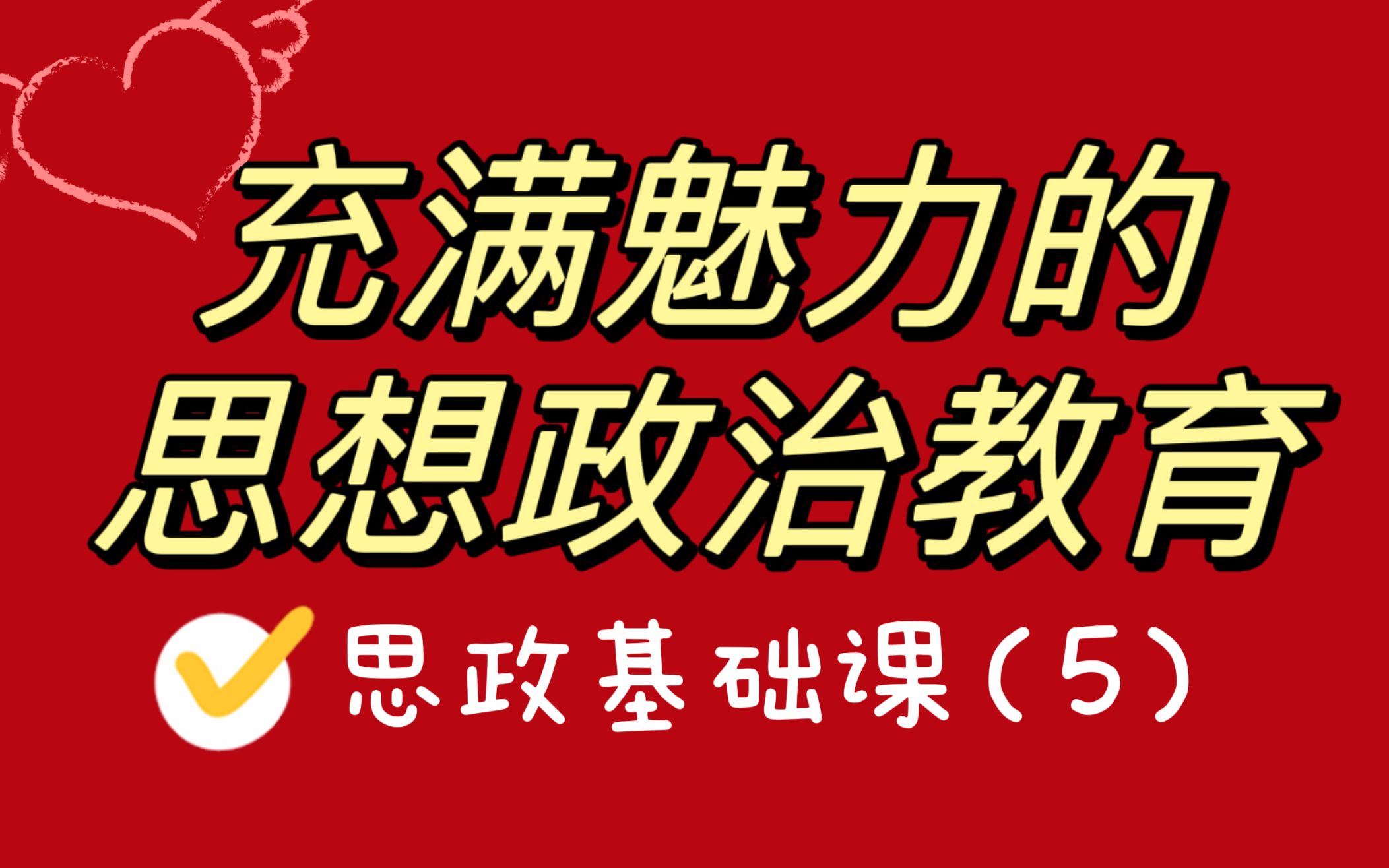 【思想政治教育学原理】充满魅力地思想政治教育哔哩哔哩bilibili