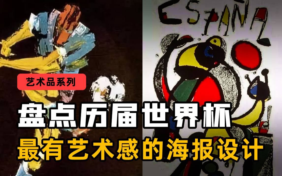 世界杯终于来了!盘点历届官方海报哪家强?哔哩哔哩bilibili