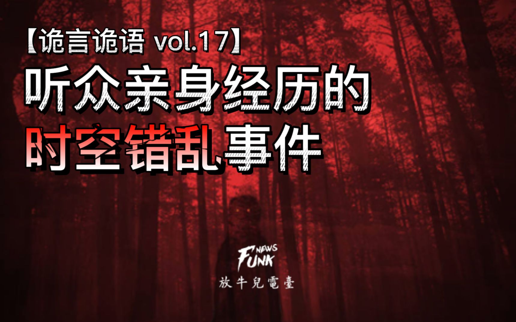 [图]【诡言诡语 vol.17】听众亲述：亲身经历的时空错乱事件