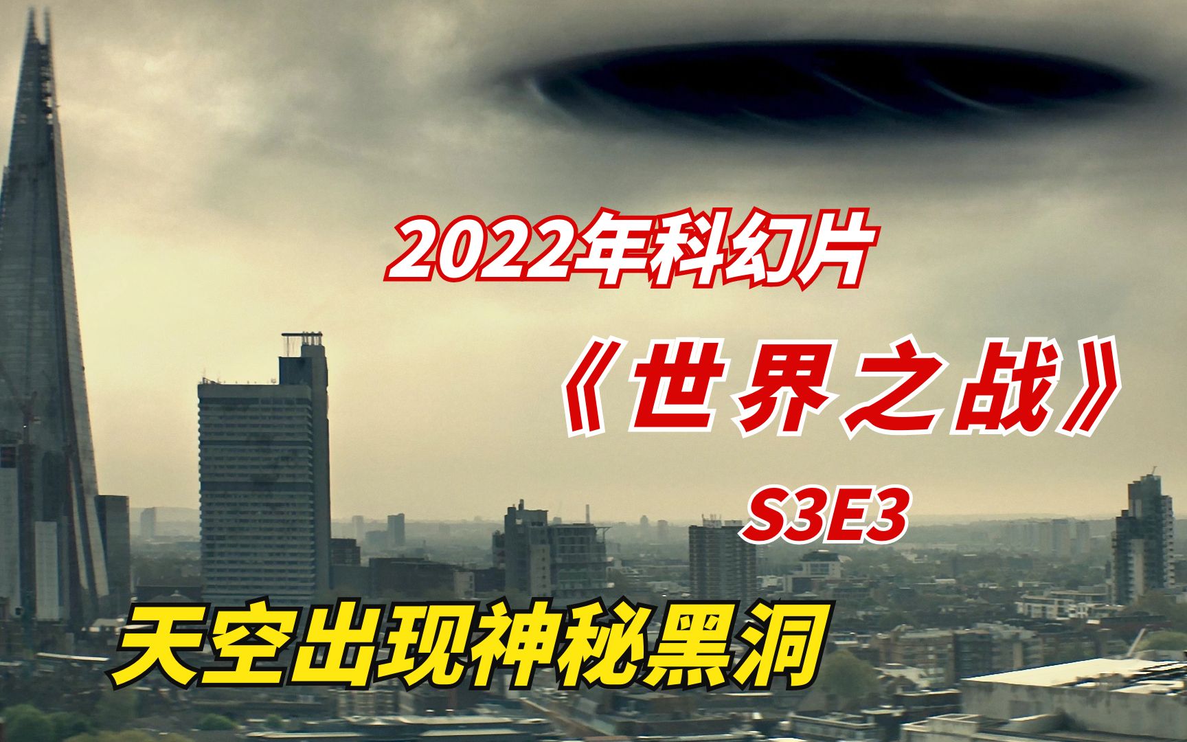 [图]【阿奇】2022年科幻美剧《世界之战》S3E3：天空出现神秘黑洞，能够自由穿越到未来世界