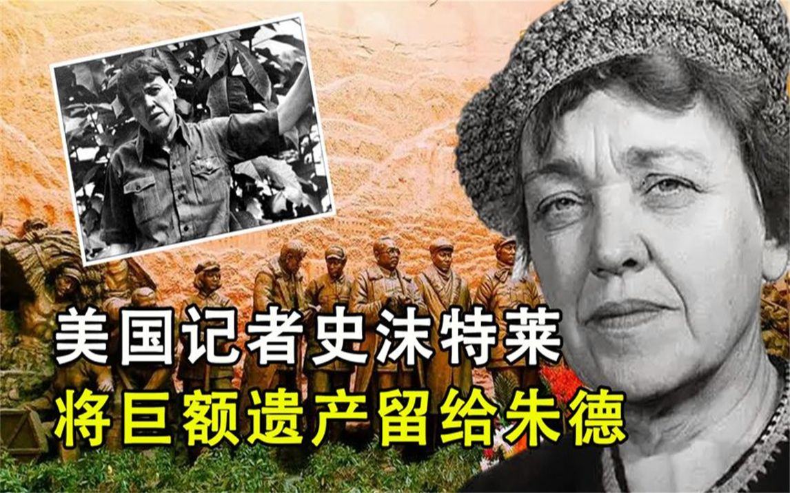 美国女记者史沫特莱,将巨额遗产留给朱德,遗言:将我葬在中国哔哩哔哩bilibili