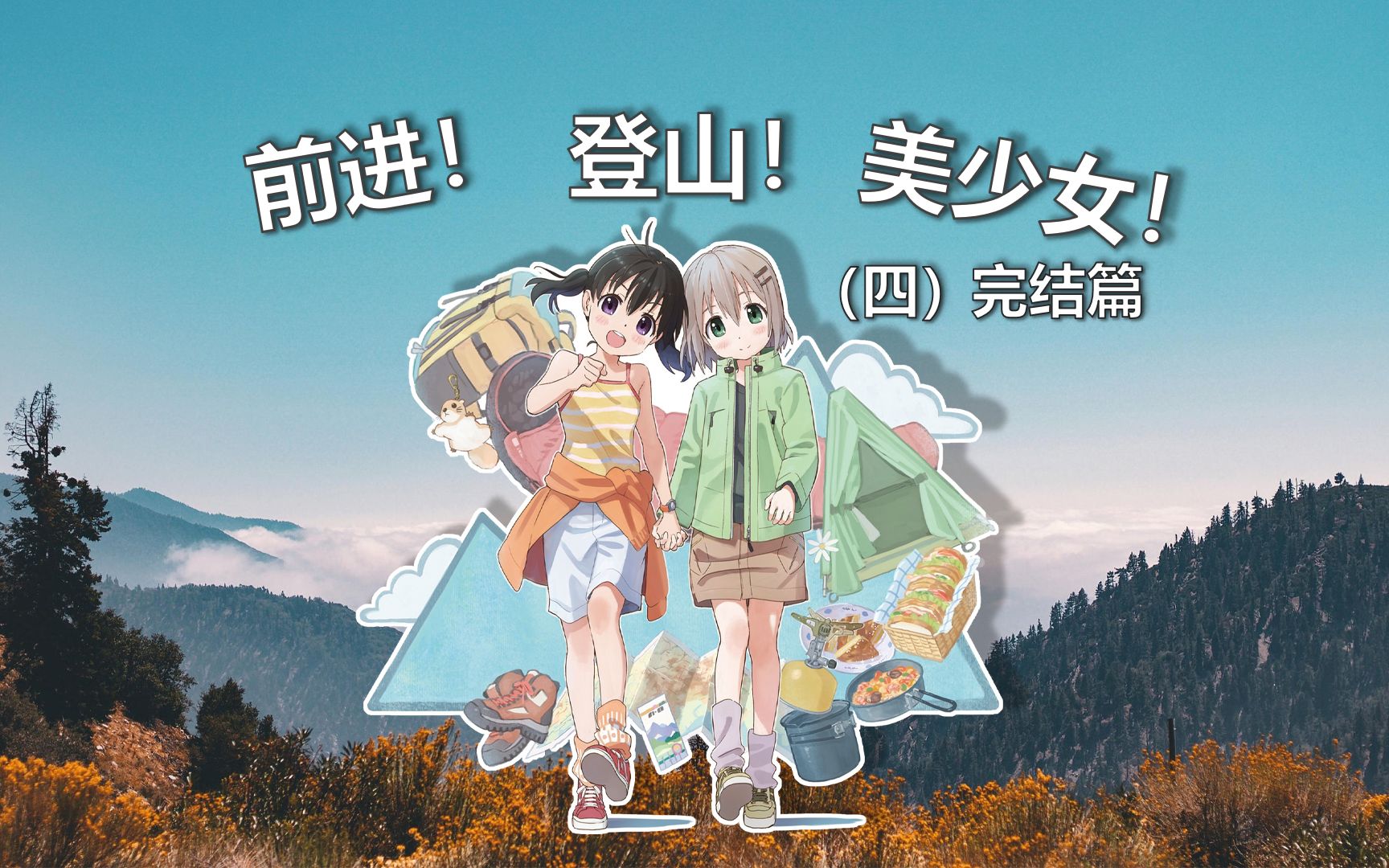 [图]《向山进发》 前进! 登山! 美少女!（四）完结篇+Vlog