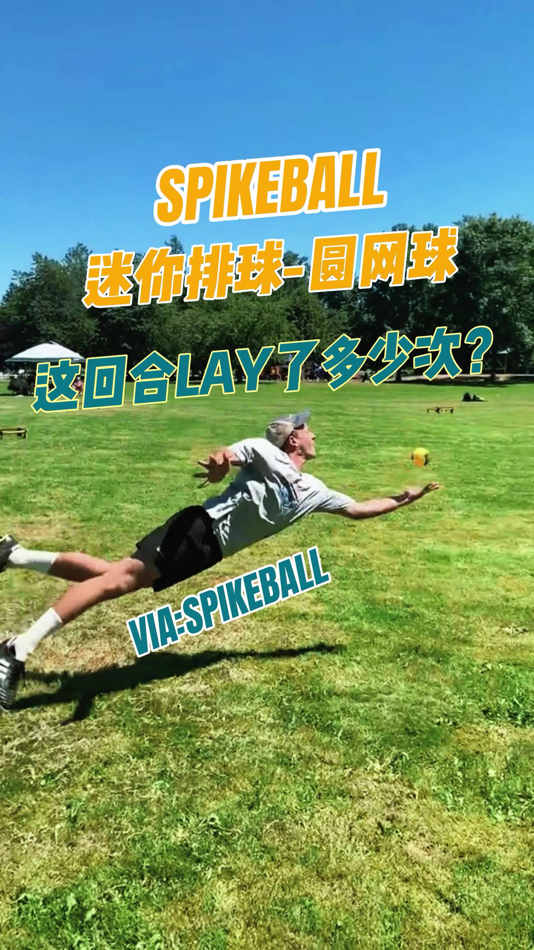 spikeball这回合lay了多少次好精彩