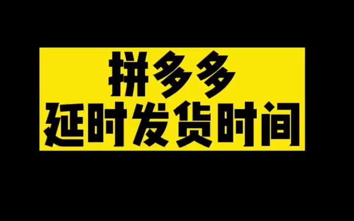 拼多多延迟发货时间规则#新手开网店 #电商干货 #拼多多  抖音哔哩哔哩bilibili