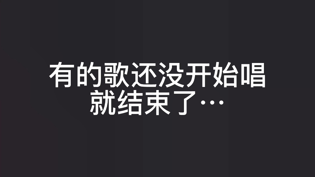 有的歌还没开始唱就结束了
