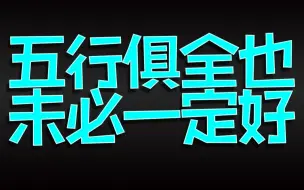 Descargar video: 五行不俱全未必不好