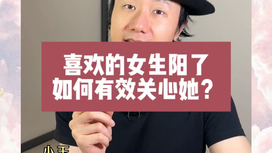 喜欢的女生阳了02 如何有效关心她? 看懂留言