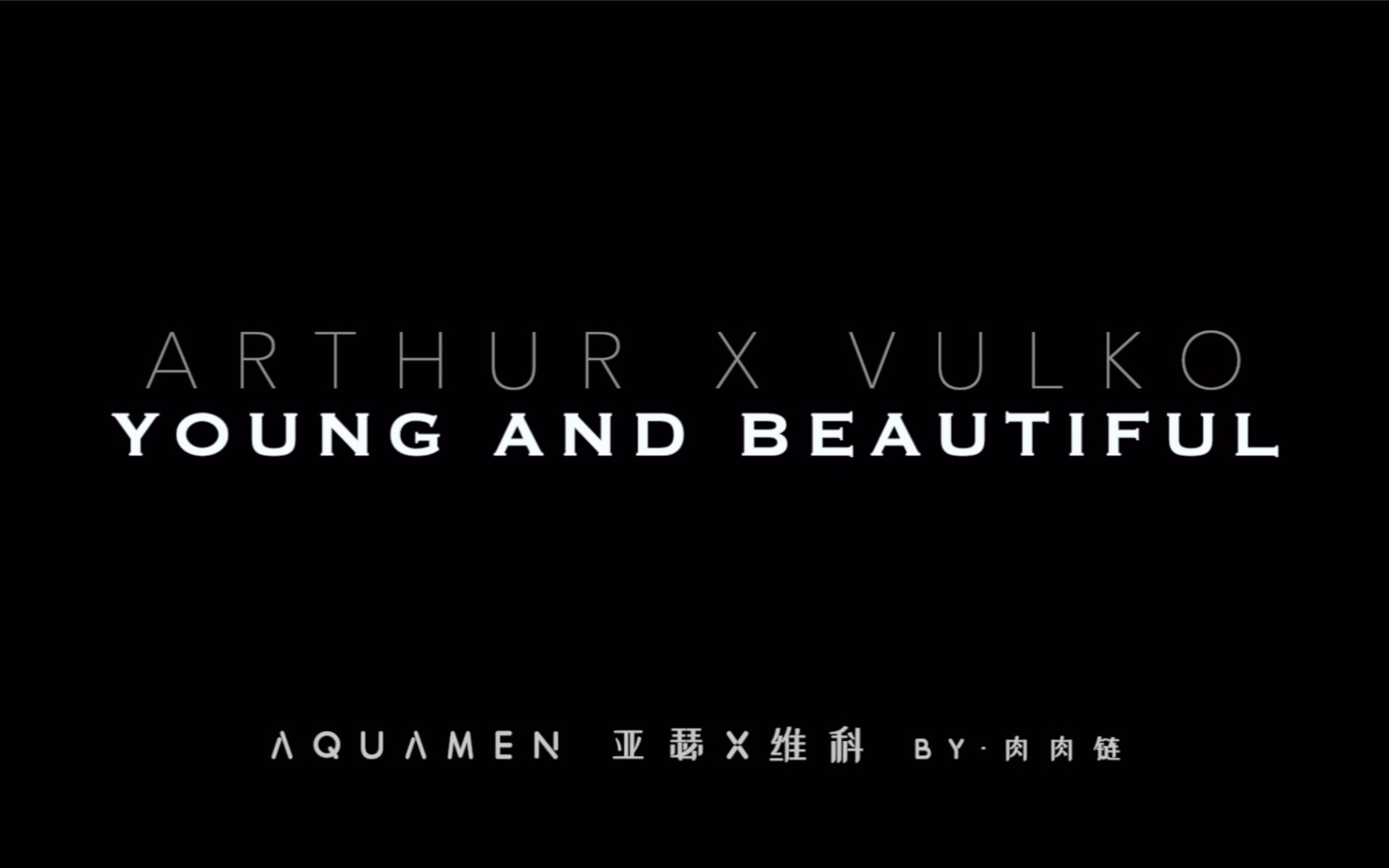 【海王】【亚瑟Arthur/维科Vulko】Young and Beautiful哔哩哔哩bilibili