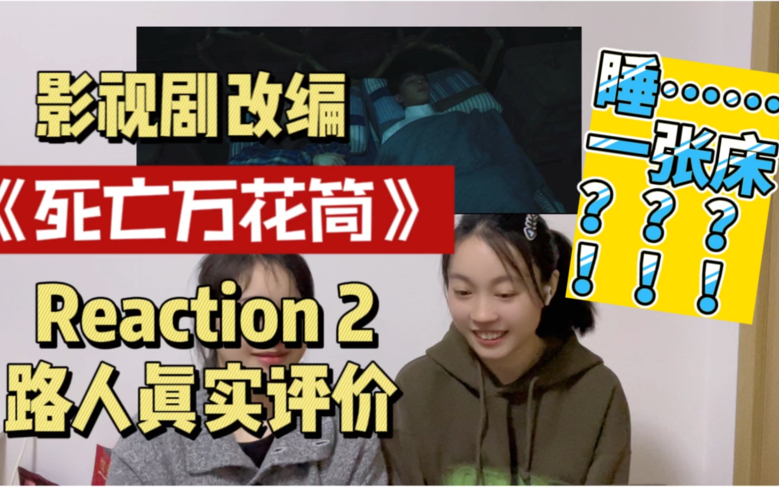 [图]【Reaction 致命游戏 2】他们睡一张床？