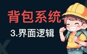 Download Video: 最全面的游戏背包系统讲解3——界面逻辑