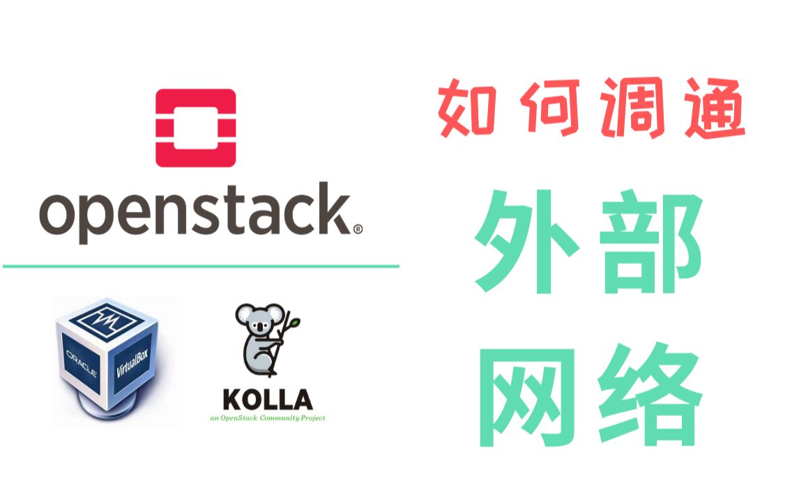活动  virtualbox上的openstack如何调通外部网络 | 使用 kolla 搭建