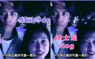 Download Video: 【李晋晔 × 朱一暄】售后“李晋晔 我无法饶了你”/  迪士尼vlog