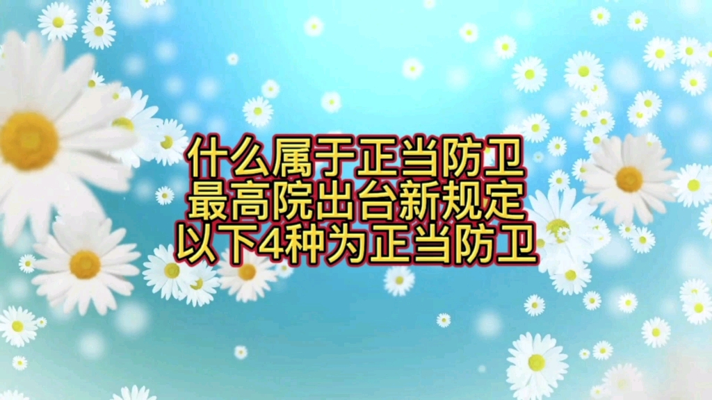 什么属于正当防卫?最高院出台新规定,以下4种为正当防卫哔哩哔哩bilibili