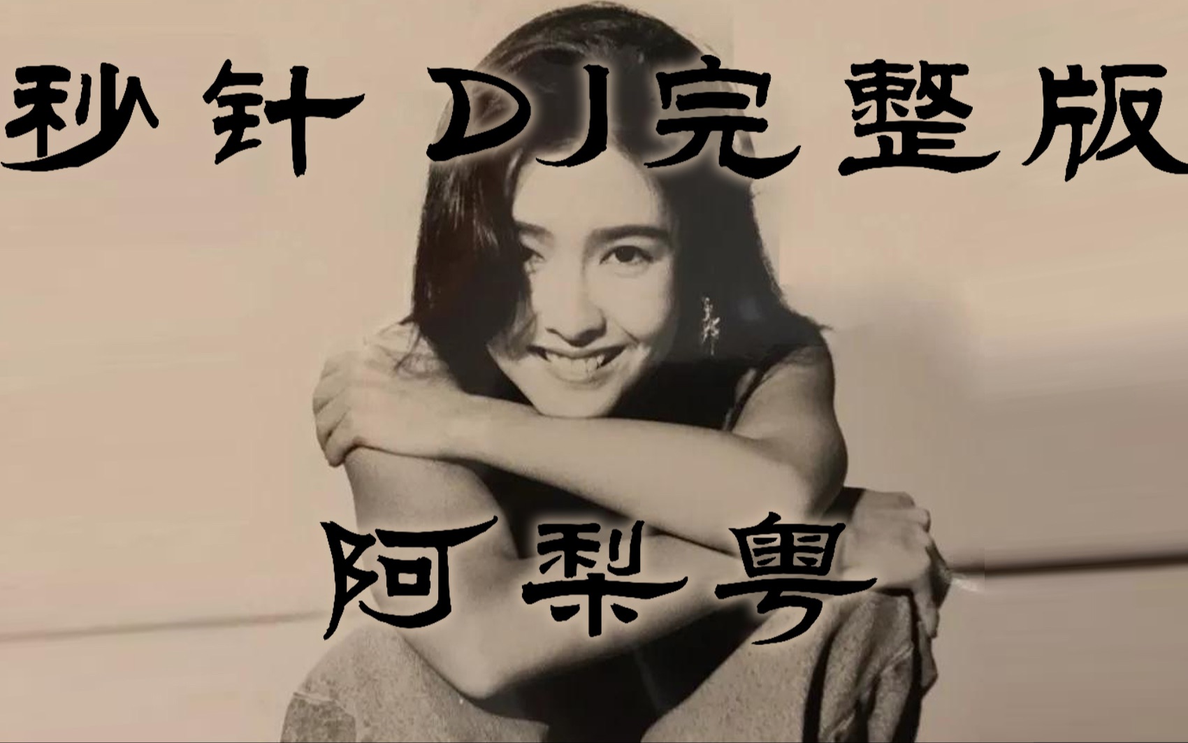 [图]《秒针》DJ完整版 - 阿梨粤[粤语女声翻唱]「雨一夜深深 沉默的秒针 冥冥中给我轻轻感应这共振