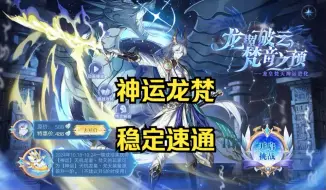 Download Video: 【奥奇传说】整合[神运]天机龙皇·梵天稳定速通（神运龙梵攻略，速通稳定）