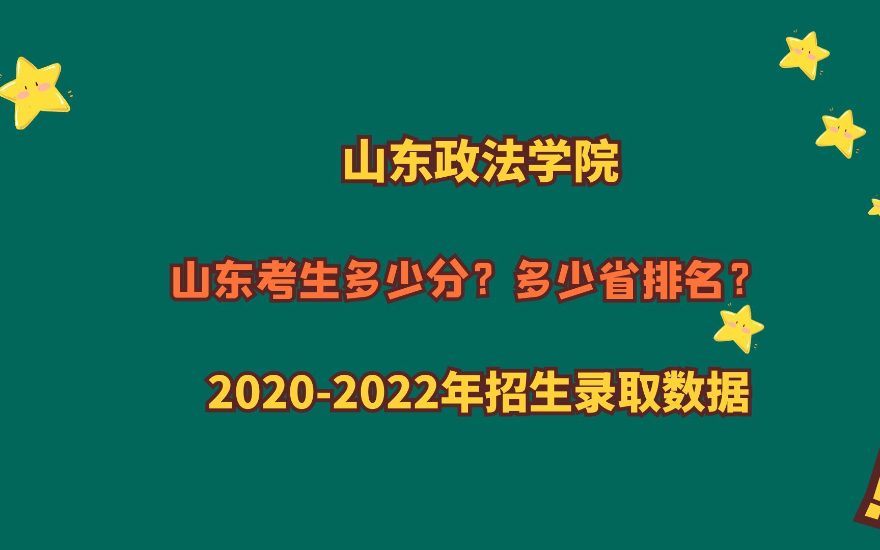 学法学山东政法学院山东高考多少分?省排名多少位?推荐政法类专业哔哩哔哩bilibili