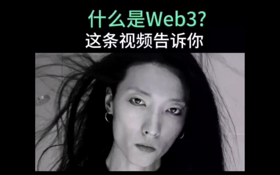 不知道什么是Web3的,这条视频告诉你哔哩哔哩bilibili