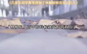 Download Video: 【广播剧】江景终于知道为什么林晚昭失忆醒来后，天天黏着他，一直说喜欢他。