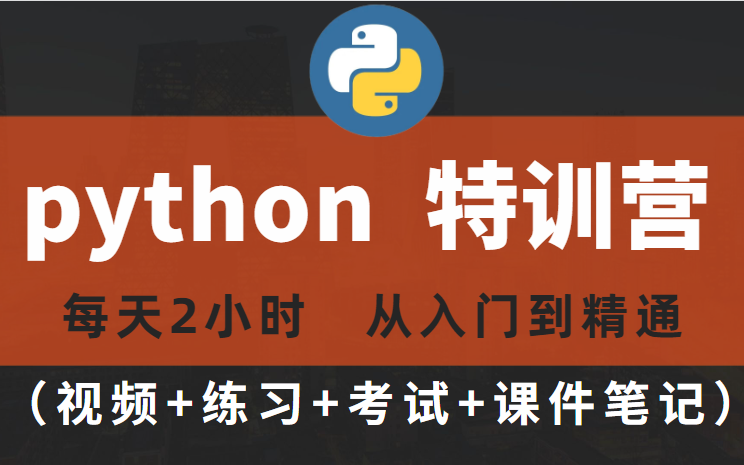 [图]最最新python零基础全套课程（武沛齐老师最新录制）