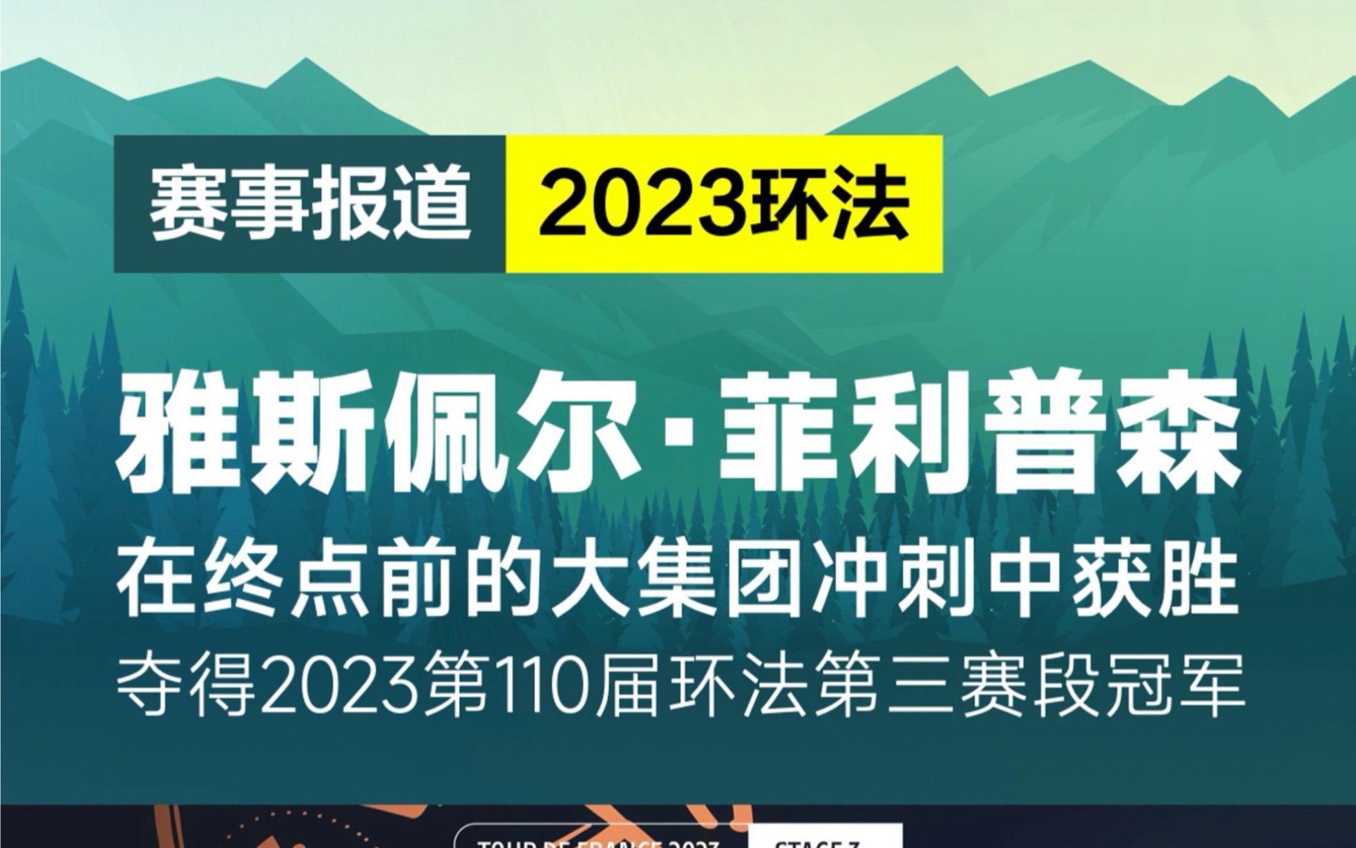 雅斯佩尔ⷨ𒥈香𚥾—2023第110届环法第三赛段冠军哔哩哔哩bilibili