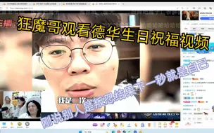 Download Video: 狂魔哥观看德华生日祝福视频，刚说别人是叛忍结果下一秒就是自己