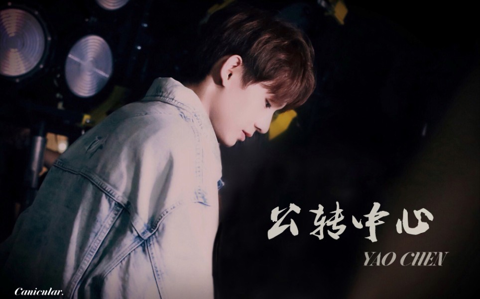 公转中心姚琛应援曲星移斗转之间爱是引力法则公转一周跨过是同一片