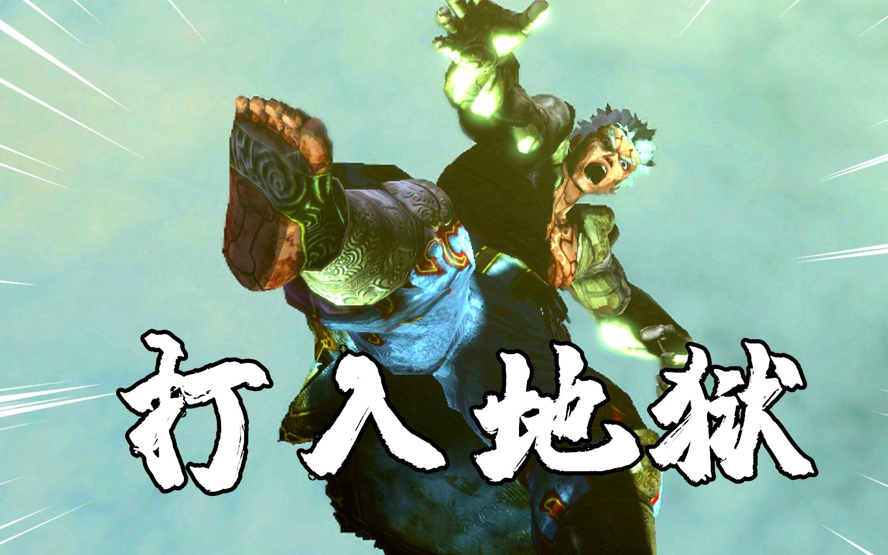 阿修罗之怒八神将之首陷害阿修罗将他废掉并且打入地狱