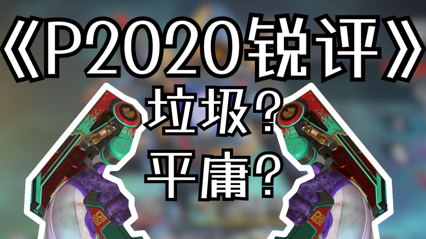 【Apex】从低谷至平庸、从法(f)王(w)到尚可,双持p2020究竟如何?up主带你锐评!网络游戏热门视频